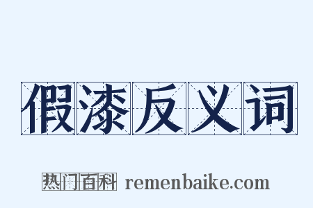 假漆反义词是什么意思的图片